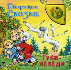 Обложка книги «Гуси-лебеди», ISBN 9785465025898