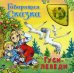 Обложка книги «Гуси-лебеди», ISBN 9785465025898