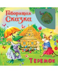 Теремок