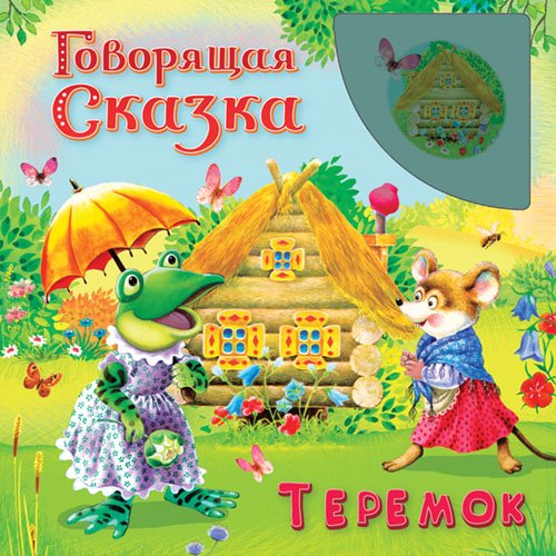 Обложка книги «Теремок», ISBN 9785465025928