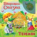 Обложка книги «Теремок», ISBN 9785465025928