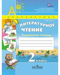 Литературное чтение. 2 класс. Творческая тетрадь. ФГОС