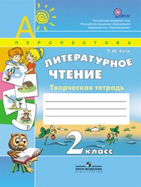 Литературное чтение. 2 класс. Творческая тетрадь. ФГОС