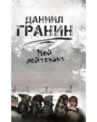 Мой лейтенант