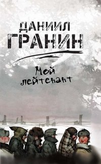 Обложка книги «Мой лейтенант» — Гранин Даниил Александрович, ISBN 9785373044400