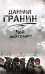 Обложка книги «Мой лейтенант» — Гранин Даниил Александрович, ISBN 9785373044400