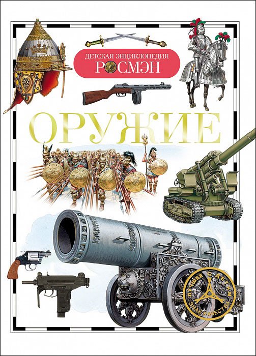 Обложка книги «Оружие», ISBN 9785353056270