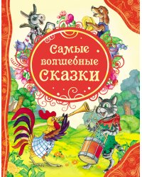 Самые волшебные сказки