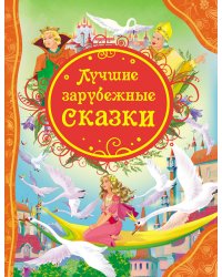 Лучшие зарубежные сказки
