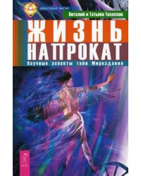 Жизнь напрокат. Научные аспекты тайн Мироздания