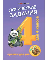 Логические задания для 4 класса. Орешки для ума