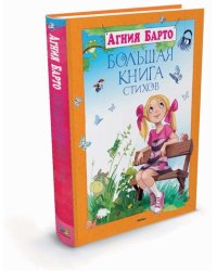 Большая книга стихов
