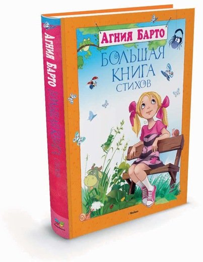 Обложка книги «Большая книга стихов» — Барто Агния Львовна, ISBN 9785389016279