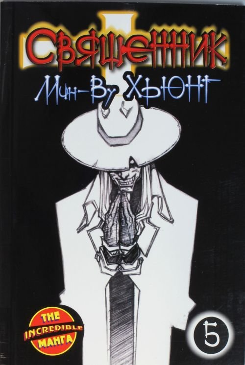 The Incrеdiblе Манга. Священник Священник. Книга 5