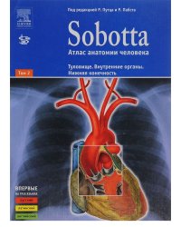 Sobotta. Атлас анатомии человека. В 2-х томах. Том 2: Туловище. Внутренние органы. Нижняя конечность. + брошюра