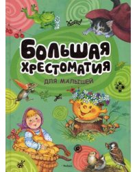 Большая хрестоматия для малышей