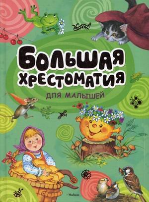Большая хрестоматия для малышей