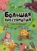 Большая хрестоматия для малышей