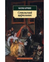 Севильский цирюльник. Женитьба Фигаро