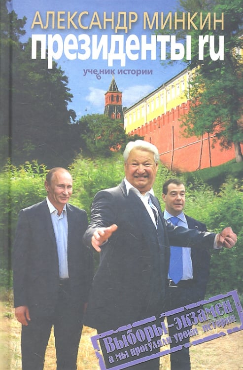 Политика Президенты RU. Ученик истории
