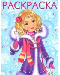 Зимняя модница. Раскраска