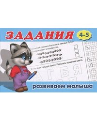 Задания №4. Для детей с 4-5 лет