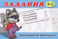 Обложка книги «Задания №4. Для детей с 4-5 лет» — Вахтин В., ISBN 9785783316173