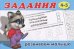 Обложка книги «Задания №4. Для детей с 4-5 лет» — Вахтин В., ISBN 9785783316173