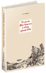 Стяжение Духа Святого в путях Древней Руси