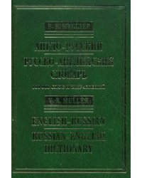 Англо-русский русско-английский словарь. 100 000 слов и выражений