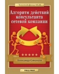 Алгоритм действий консультанта сетевой компании