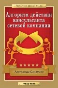 Обложка книги «Алгоритм действий консультанта сетевой компании» — Синамати А., ISBN 9785818317380