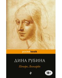 Почерк Леонардо
