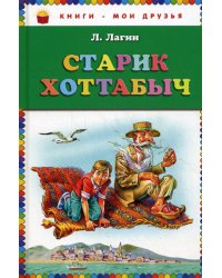 Старик Хоттабыч