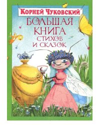 Большая книга стихов и сказок