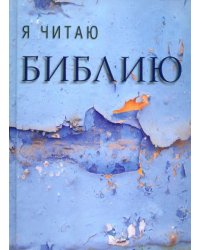 Я читаю Библию 
