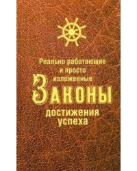 Реально работающие и просто изложенные Законы Достижения Успеха