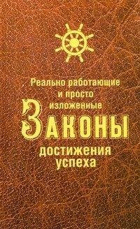 Обложка книги «Реально работающие и просто изложенные Законы Достижения Успеха» — Белова Н.В., ISBN 9789851802247
