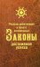 Обложка книги «Реально работающие и просто изложенные Законы Достижения Успеха» — Белова Н.В., ISBN 9789851802247