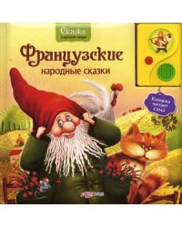 Французские народные сказки. Книжка читает сама