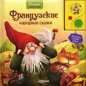 Французские народные сказки. Книжка читает сама