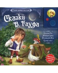 Сказки В. Гауфа. Книжка читает сама! / Гауф Вильгельм
