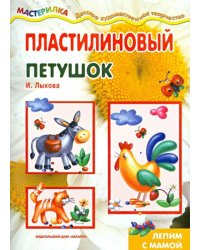 Пластилиновый петушок