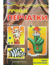 Ручные перчатки. Театр на пальчиках