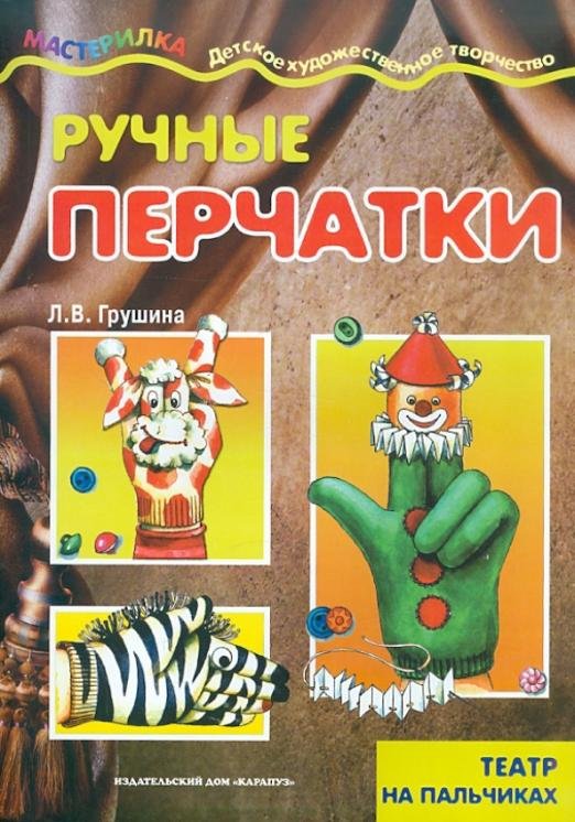 Ручные перчатки. Театр на пальчиках