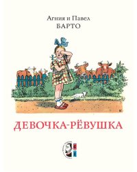 Девочка-ревушка