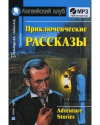 Приключенческие рассказы. Домашнее чтение (комплект с MP3) (+ CD-ROM)