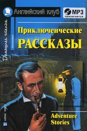 Приключенческие рассказы. Домашнее чтение (комплект с MP3) (+ CD-ROM)