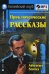 Приключенческие рассказы. Домашнее чтение (комплект с MP3) (+ CD-ROM)