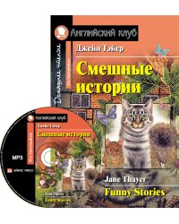 Смешные истории. Домашнее чтение (комплект с MP3) (+ CD-ROM)